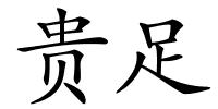 贵足的解释