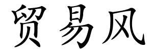 贸易风的解释