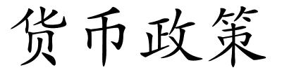 货币政策的解释
