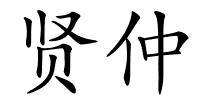 贤仲的解释