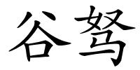 谷驽的解释