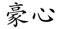豪心的解释