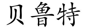 贝鲁特的解释