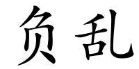 负乱的解释