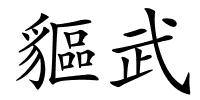 貙武的解释