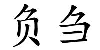负刍的解释