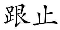 跟止的解释