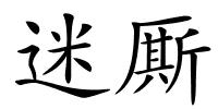 迷厮的解释
