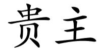 贵主的解释