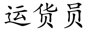 运货员的解释