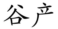 谷产的解释