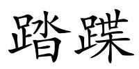 踏蹀的解释