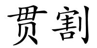 贯割的解释