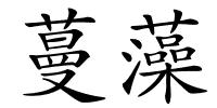 蔓藻的解释
