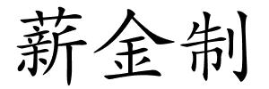 薪金制的解释