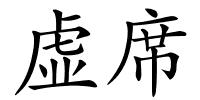 虚席的解释