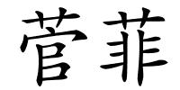 菅菲的解释