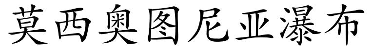 莫西奥图尼亚瀑布的解释