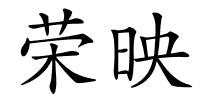 荣映的解释