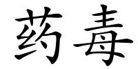 药毒的解释