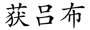 获吕布的解释