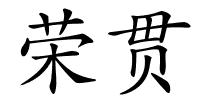 荣贯的解释