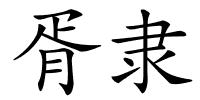 胥隶的解释
