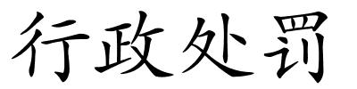 行政处罚的解释