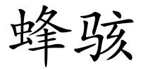 蜂骇的解释