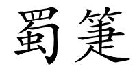 蜀箑的解释