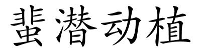 蜚潜动植的解释