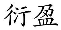 衍盈的解释