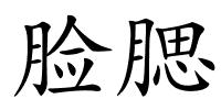 脸腮的解释