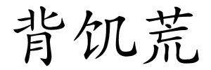 背饥荒的解释