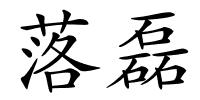 落磊的解释
