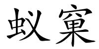蚁窠的解释