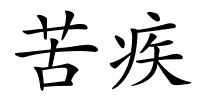 苦疾的解释