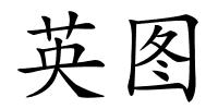 英图的解释