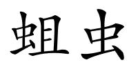 蛆虫的解释