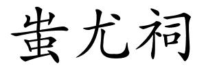 蚩尤祠的解释