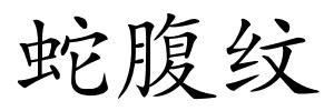 蛇腹纹的解释