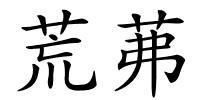 荒茀的解释