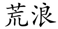 荒浪的解释
