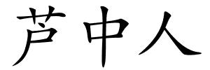 芦中人的解释