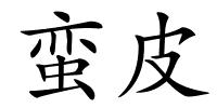 蛮皮的解释