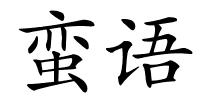 蛮语的解释