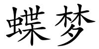 蝶梦的解释