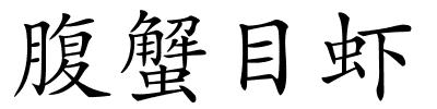 腹蟹目虾的解释