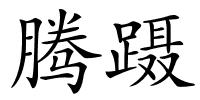 腾蹑的解释