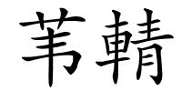 苇輤的解释